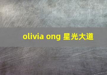 olivia ong 星光大道